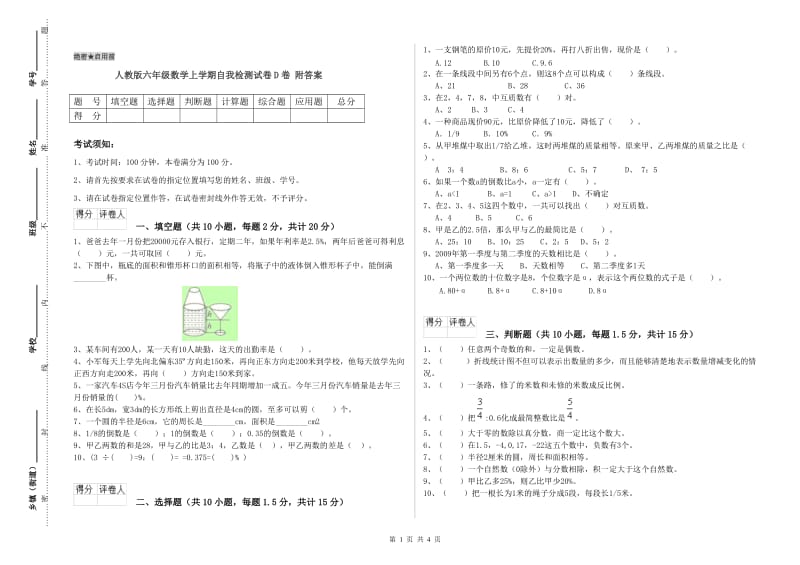 人教版六年级数学上学期自我检测试卷D卷 附答案.doc_第1页