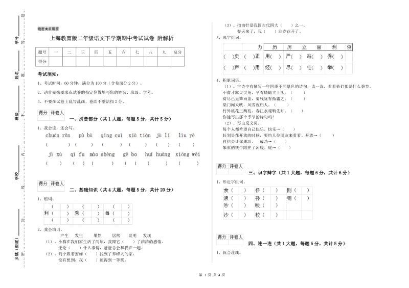 上海教育版二年级语文下学期期中考试试卷 附解析.doc_第1页