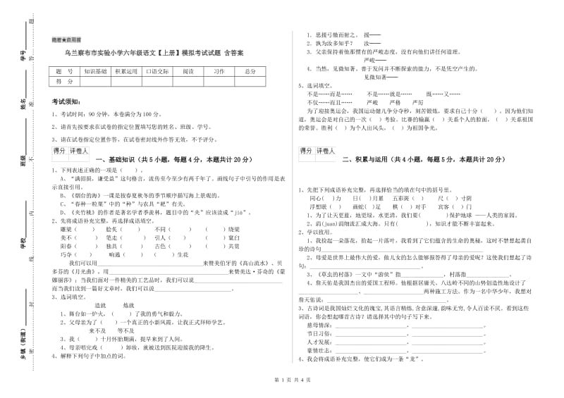 乌兰察布市实验小学六年级语文【上册】模拟考试试题 含答案.doc_第1页