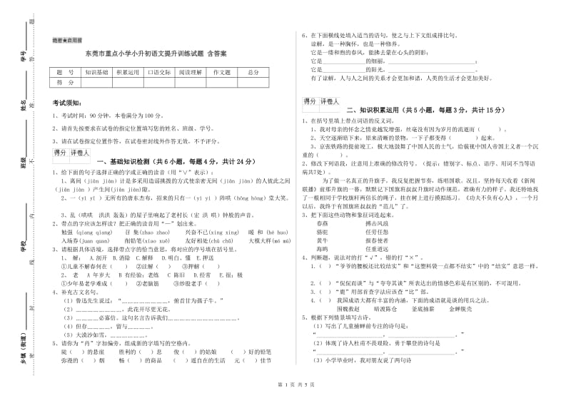 东莞市重点小学小升初语文提升训练试题 含答案.doc_第1页