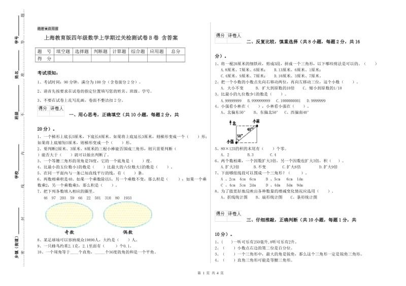 上海教育版四年级数学上学期过关检测试卷B卷 含答案.doc_第1页