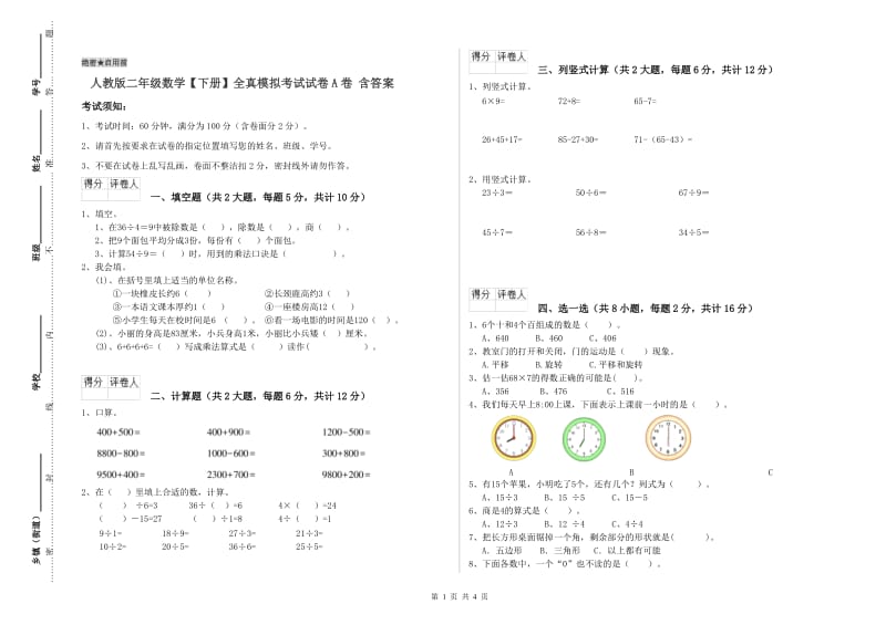 人教版二年级数学【下册】全真模拟考试试卷A卷 含答案.doc_第1页