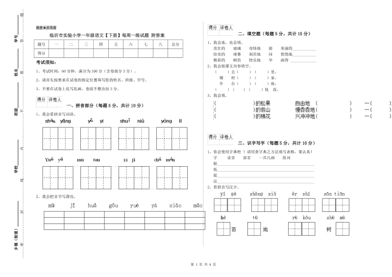 临沂市实验小学一年级语文【下册】每周一练试题 附答案.doc_第1页