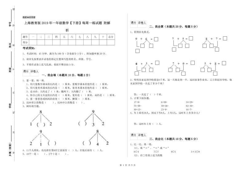 上海教育版2019年一年级数学【下册】每周一练试题 附解析.doc_第1页