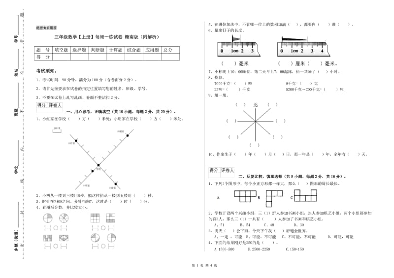 三年级数学【上册】每周一练试卷 赣南版（附解析）.doc_第1页