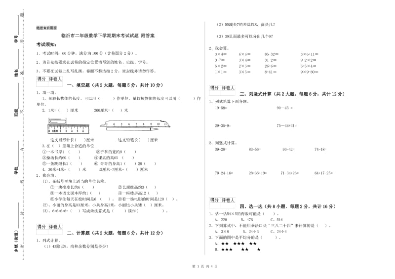 临沂市二年级数学下学期期末考试试题 附答案.doc_第1页