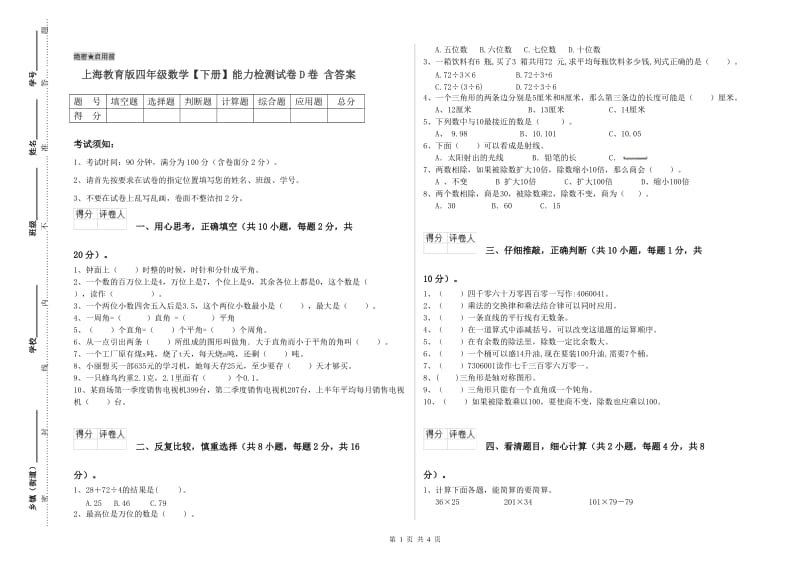 上海教育版四年级数学【下册】能力检测试卷D卷 含答案.doc_第1页