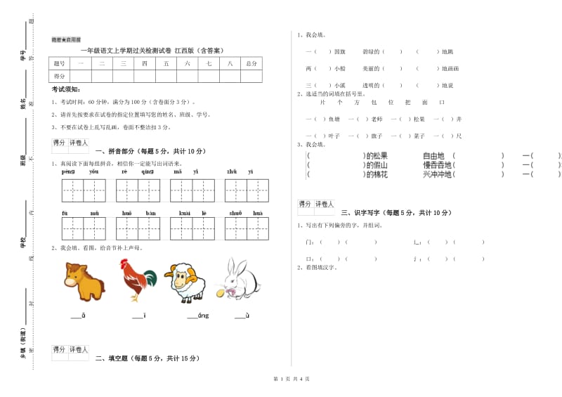 一年级语文上学期过关检测试卷 江西版（含答案）.doc_第1页