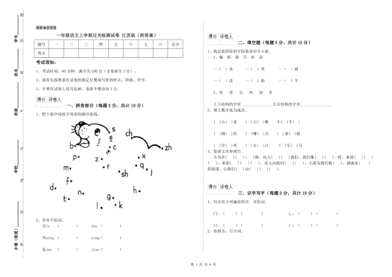 一年级语文上学期过关检测试卷 江苏版（附答案）.doc_第1页