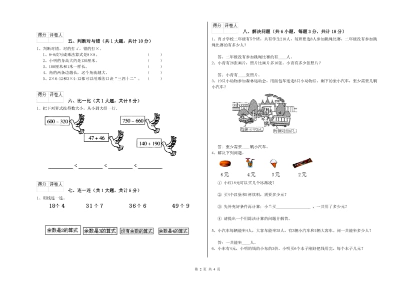 人教版二年级数学下学期全真模拟考试试题A卷 附答案.doc_第2页