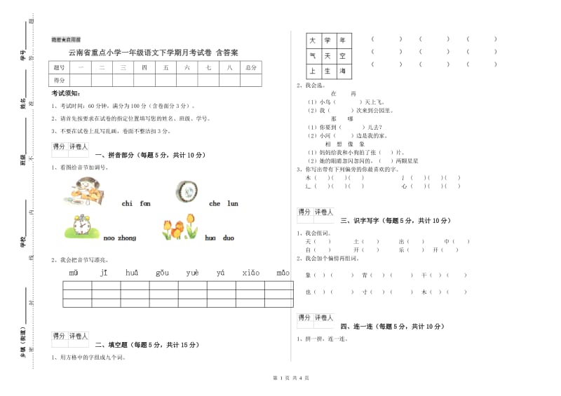 云南省重点小学一年级语文下学期月考试卷 含答案.doc_第1页