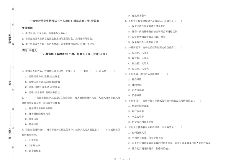 中级银行从业资格考试《个人理财》模拟试题C卷 含答案.doc_第1页