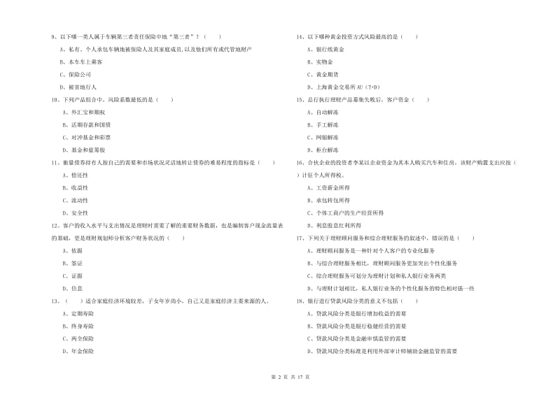 中级银行从业资格考试《个人理财》模拟试题C卷 含答案.doc_第2页