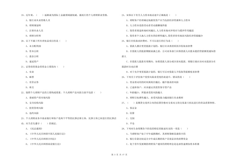 中级银行从业资格考试《个人理财》模拟试题C卷 含答案.doc_第3页