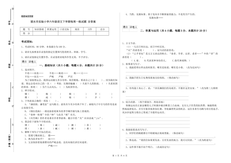 丽水市实验小学六年级语文下学期每周一练试题 含答案.doc_第1页