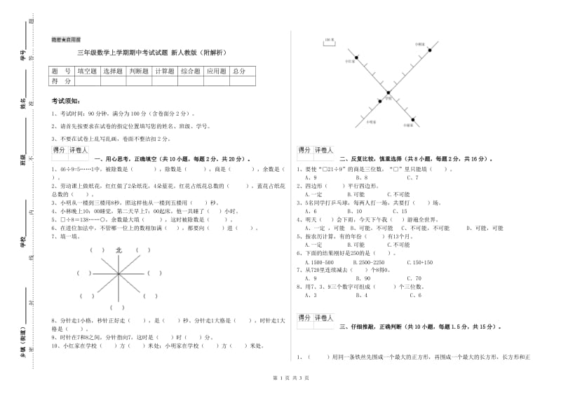 三年级数学上学期期中考试试题 新人教版（附解析）.doc_第1页