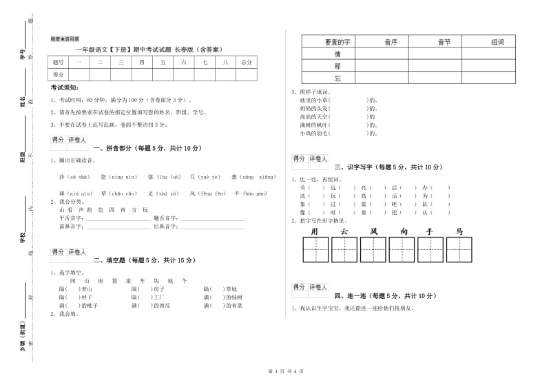 一年级语文【下册】期中考试试题 长春版（含答案）.doc_第1页