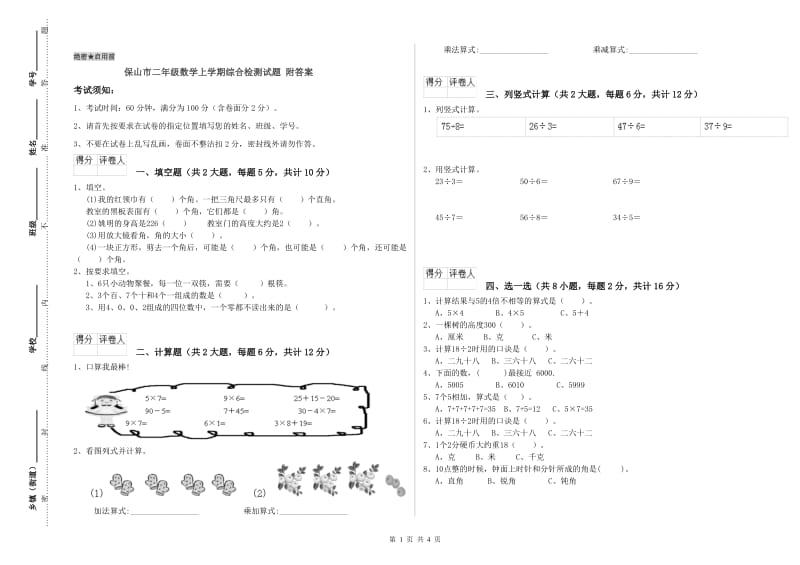 保山市二年级数学上学期综合检测试题 附答案.doc_第1页