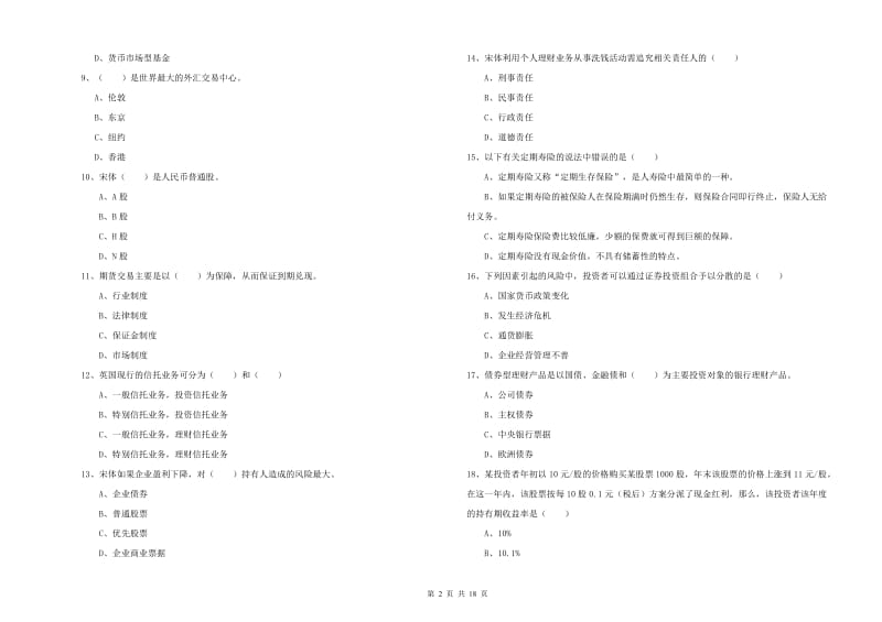 中级银行从业资格《个人理财》真题模拟试卷C卷 附答案.doc_第2页