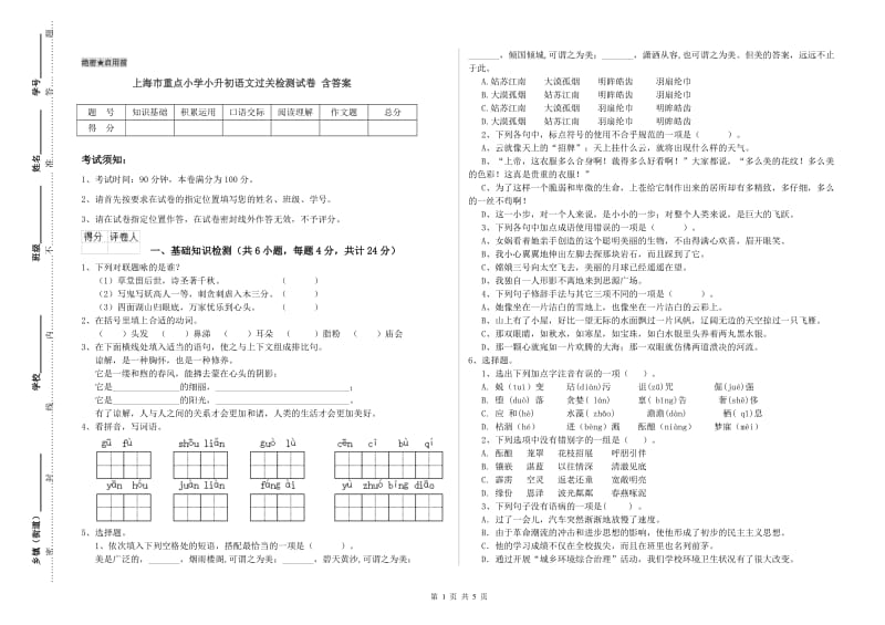 上海市重点小学小升初语文过关检测试卷 含答案.doc_第1页