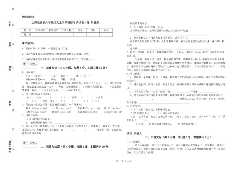 上海教育版六年级语文上学期模拟考试试卷C卷 附答案.doc_第1页