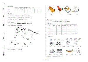 一年級(jí)語文上學(xué)期過關(guān)檢測(cè)試題 贛南版（含答案）.doc