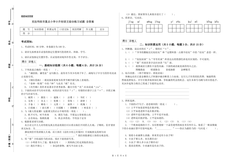 克拉玛依市重点小学小升初语文综合练习试题 含答案.doc_第1页