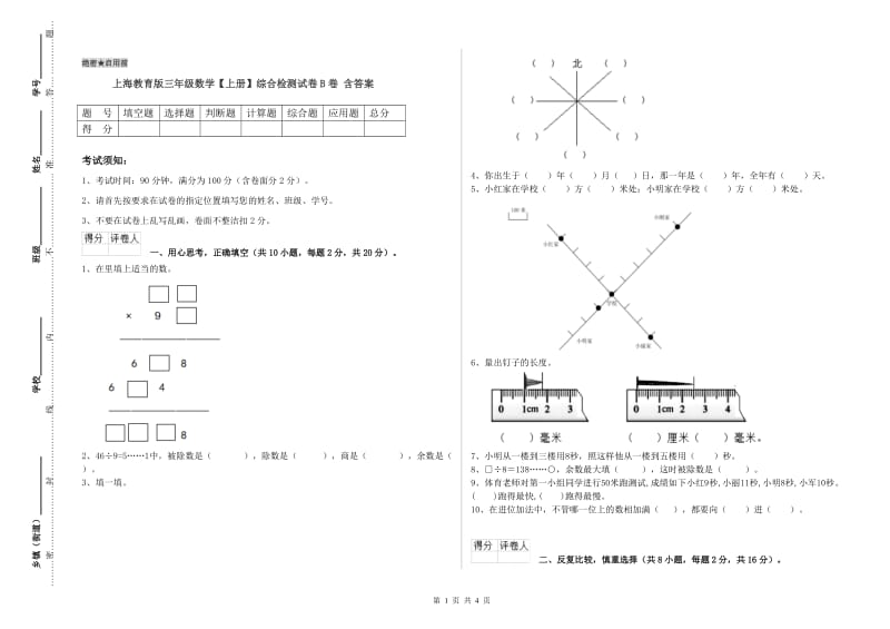 上海教育版三年级数学【上册】综合检测试卷B卷 含答案.doc_第1页