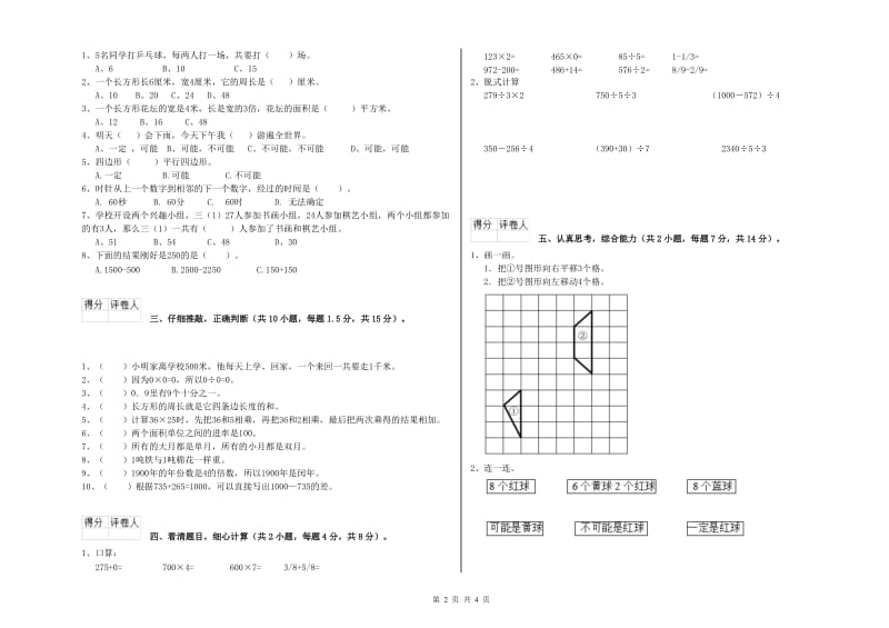 上海教育版三年级数学【上册】综合检测试卷B卷 含答案.doc_第2页