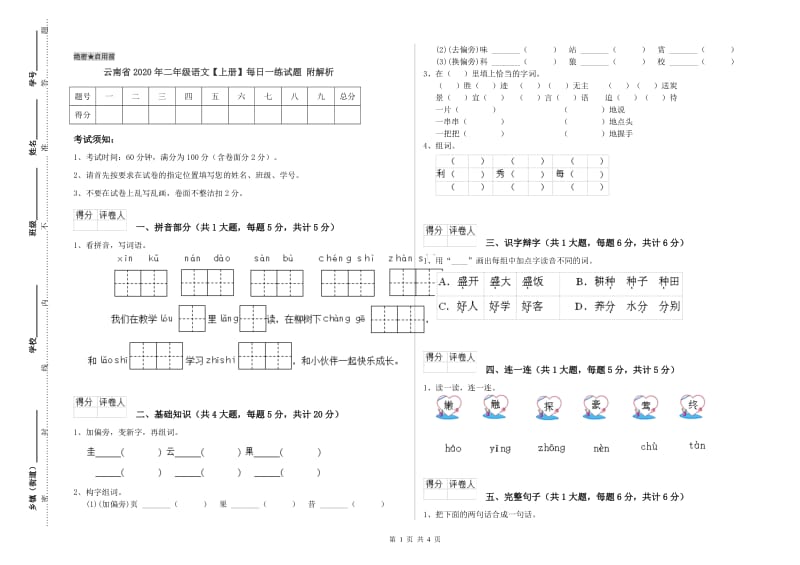 云南省2020年二年级语文【上册】每日一练试题 附解析.doc_第1页