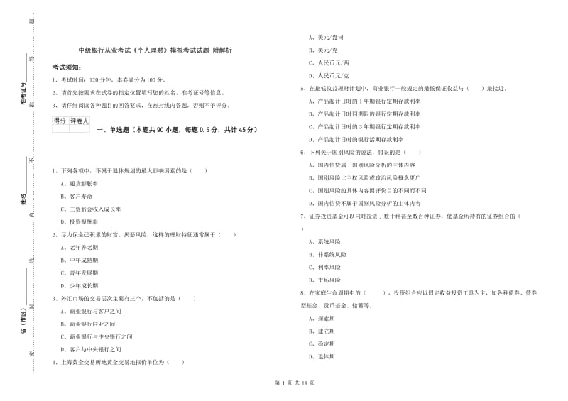 中级银行从业考试《个人理财》模拟考试试题 附解析.doc_第1页