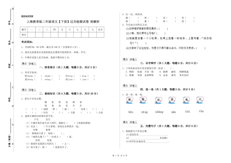 上海教育版二年级语文【下册】过关检测试卷 附解析.doc_第1页