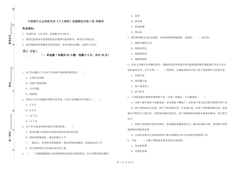 中级银行从业资格考试《个人理财》真题模拟试卷A卷 附解析.doc_第1页