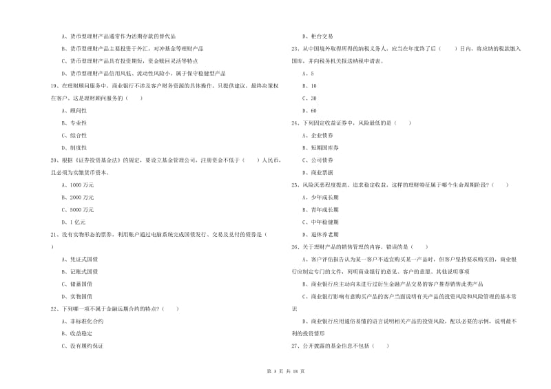 中级银行从业资格考试《个人理财》真题模拟试卷A卷 附解析.doc_第3页