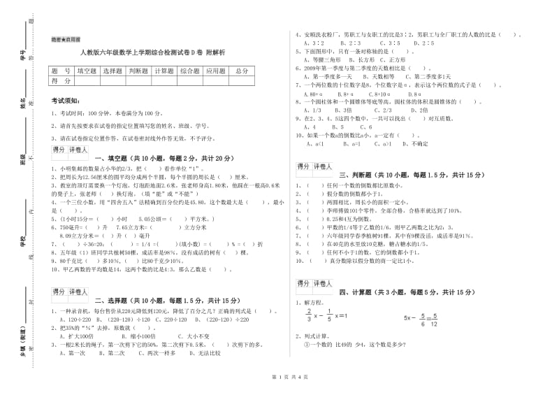 人教版六年级数学上学期综合检测试卷D卷 附解析.doc_第1页