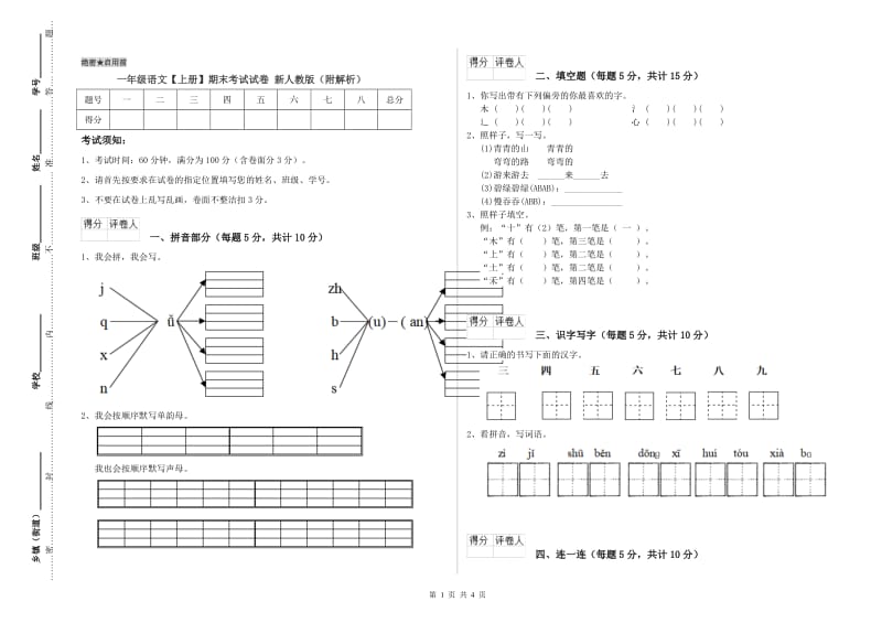 一年级语文【上册】期末考试试卷 新人教版（附解析）.doc_第1页