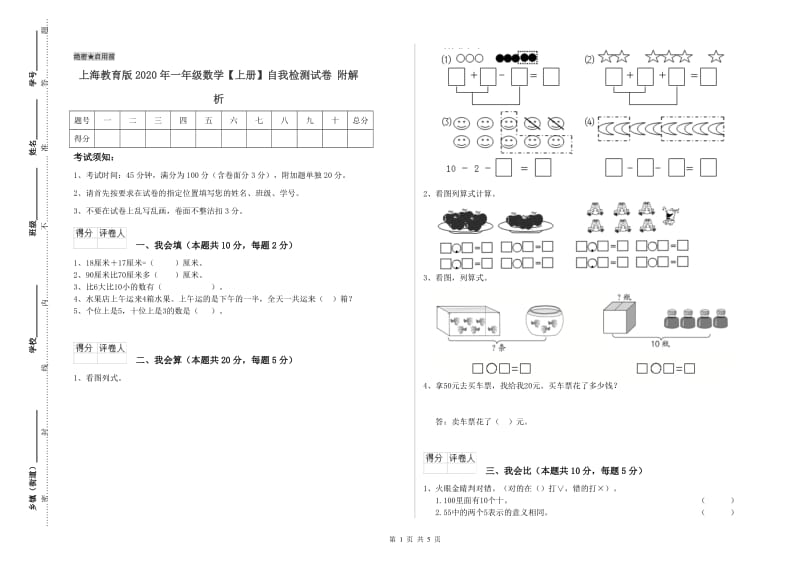 上海教育版2020年一年级数学【上册】自我检测试卷 附解析.doc_第1页