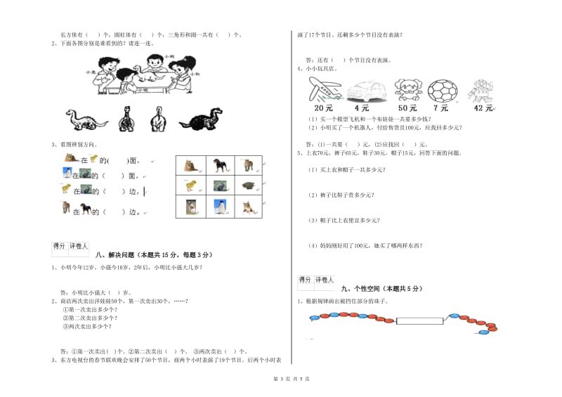 上海教育版2020年一年级数学【上册】自我检测试卷 附解析.doc_第3页
