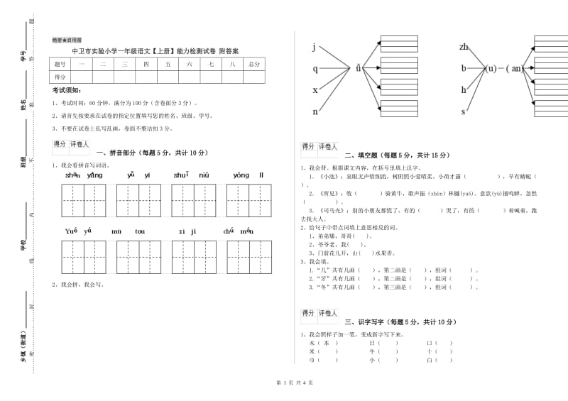 中卫市实验小学一年级语文【上册】能力检测试卷 附答案.doc_第1页