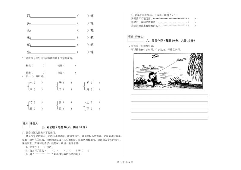 中卫市实验小学一年级语文【上册】能力检测试卷 附答案.doc_第3页