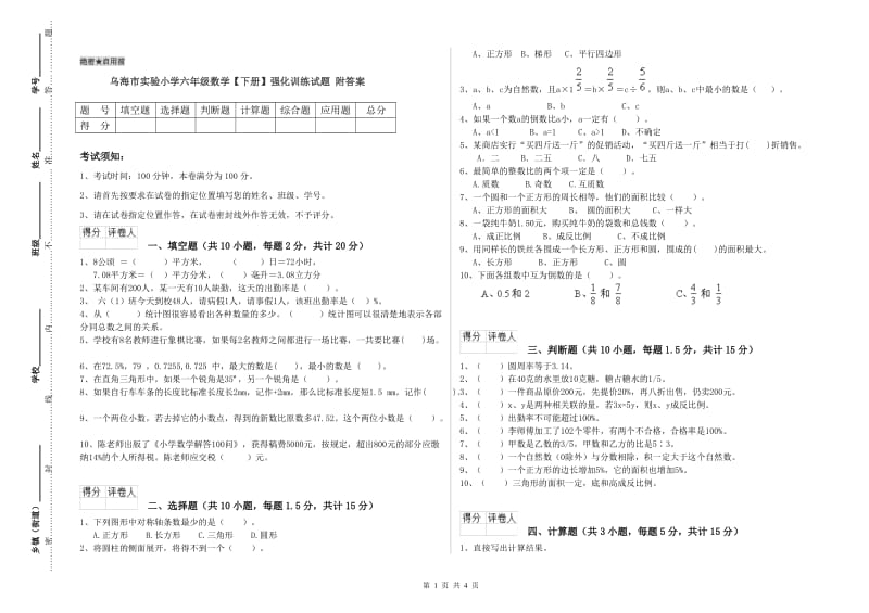 乌海市实验小学六年级数学【下册】强化训练试题 附答案.doc_第1页