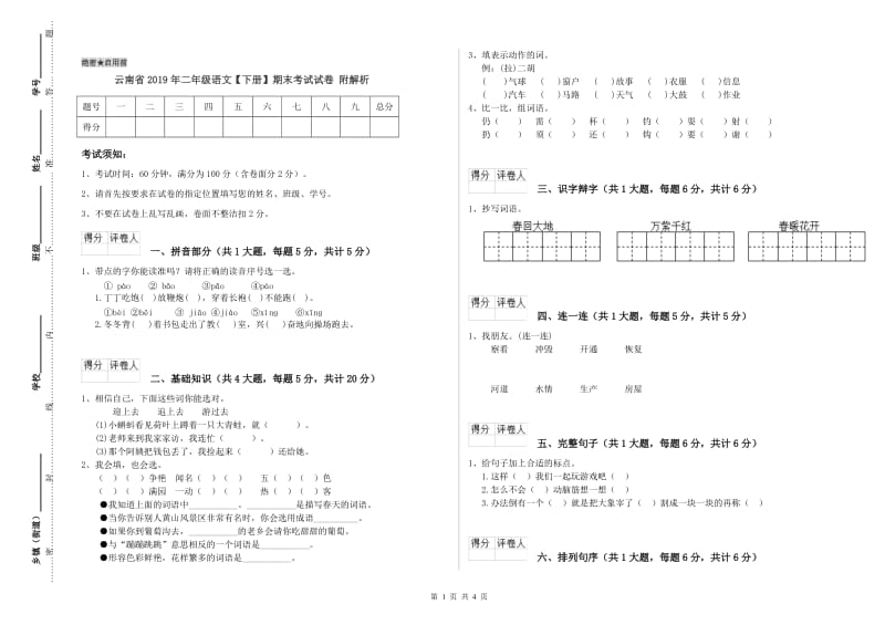 云南省2019年二年级语文【下册】期末考试试卷 附解析.doc_第1页