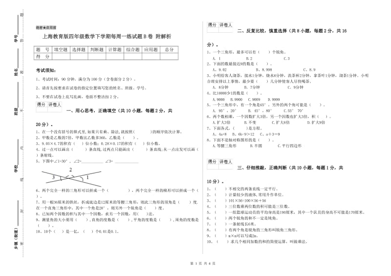 上海教育版四年级数学下学期每周一练试题B卷 附解析.doc_第1页