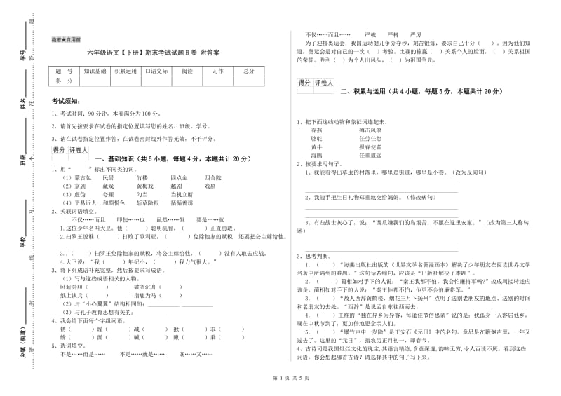 六年级语文【下册】期末考试试题B卷 附答案.doc_第1页