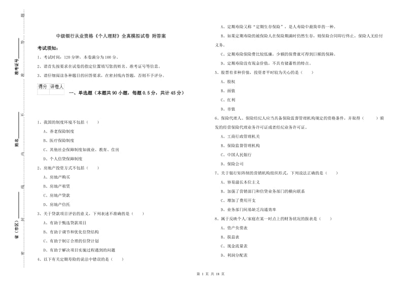 中级银行从业资格《个人理财》全真模拟试卷 附答案.doc_第1页