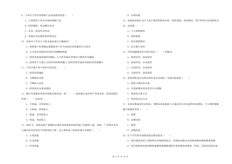 中级银行从业资格《个人理财》全真模拟试卷 附答案.doc_第2页