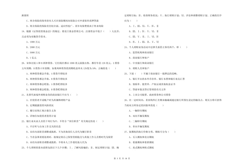 中级银行从业资格《个人理财》全真模拟试卷 附答案.doc_第3页