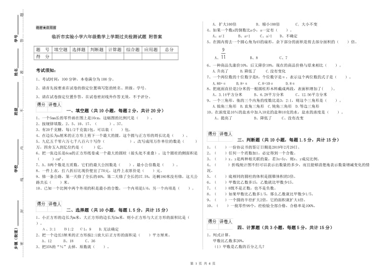 临沂市实验小学六年级数学上学期过关检测试题 附答案.doc_第1页