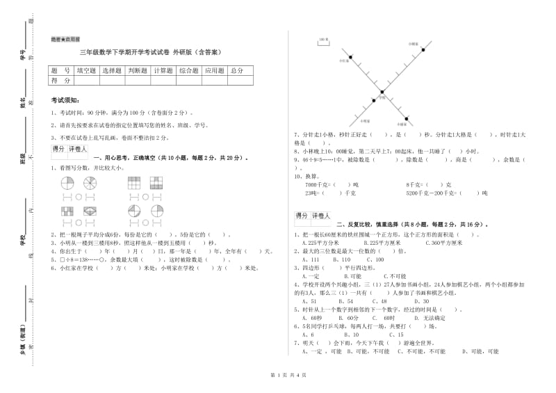 三年级数学下学期开学考试试卷 外研版（含答案）.doc_第1页