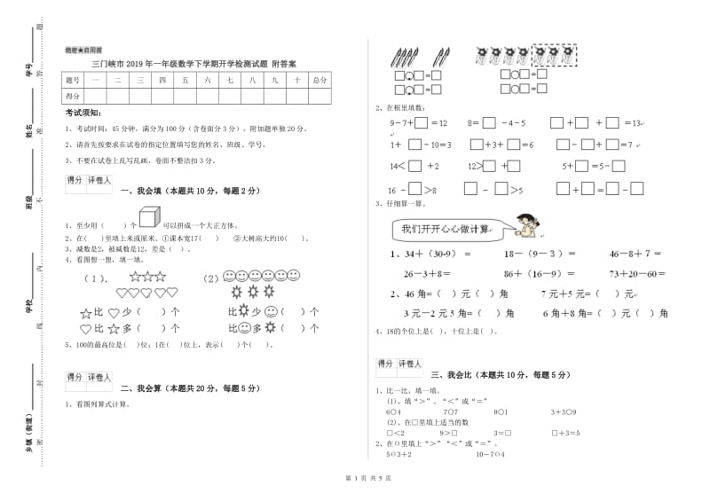 三门峡市2019年一年级数学下学期开学检测试题 附答案.doc_第1页